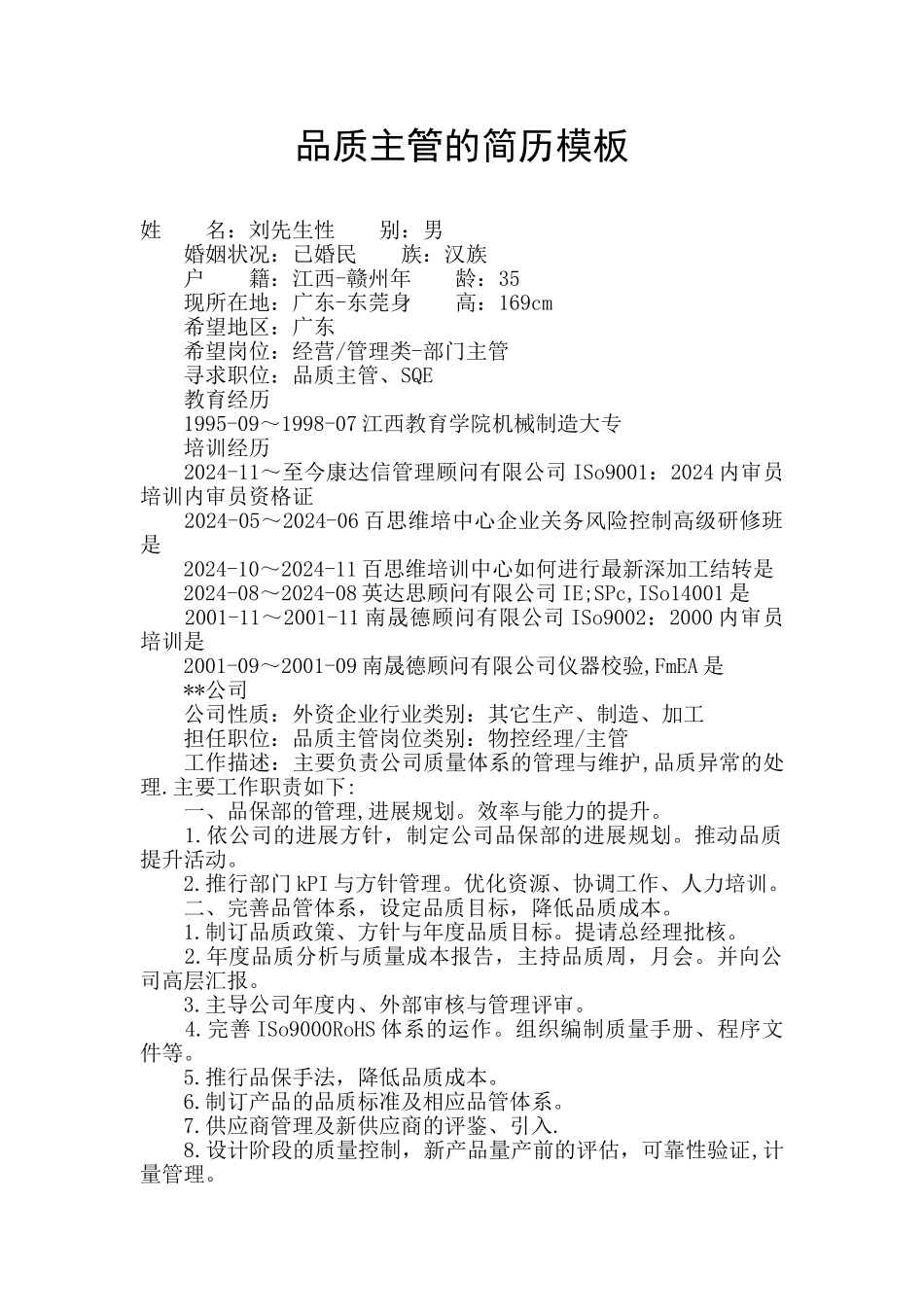 品质主管的简历模板_第1页