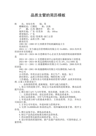 品质主管的简历模板