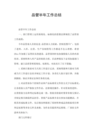 品管半年工作总结