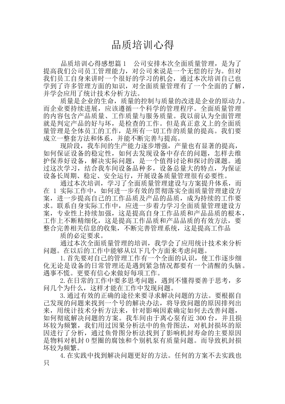 品质培训心得_第1页