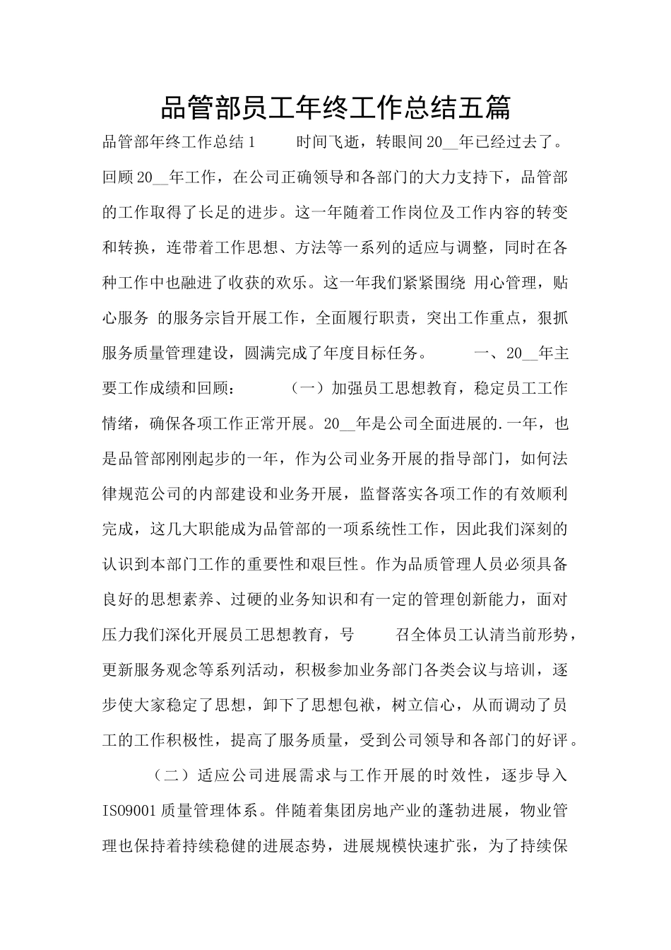 品管部员工年终工作总结五篇_第1页