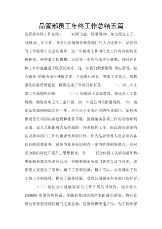 品管部员工年终工作总结五篇