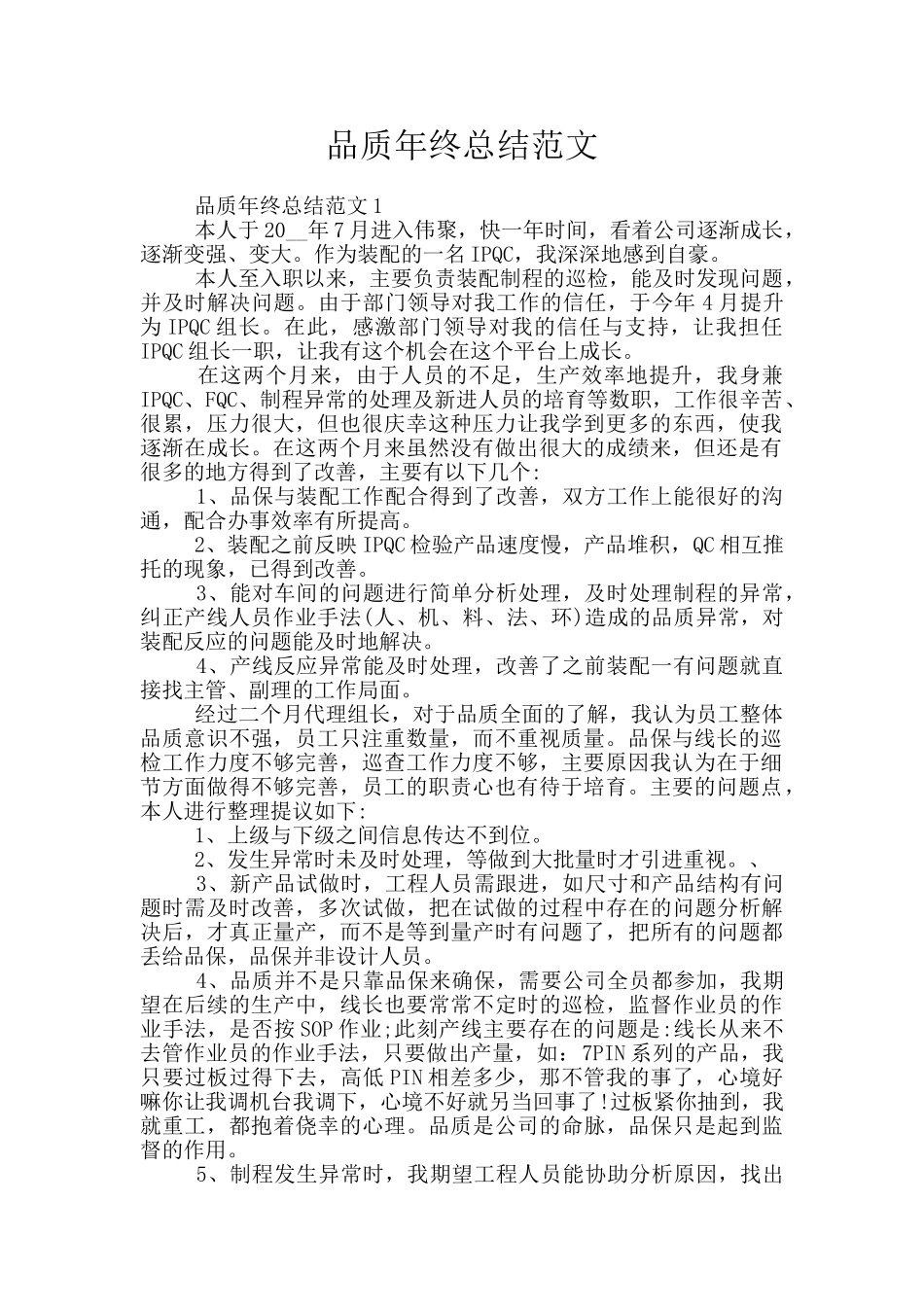 品质年终总结范文_第1页