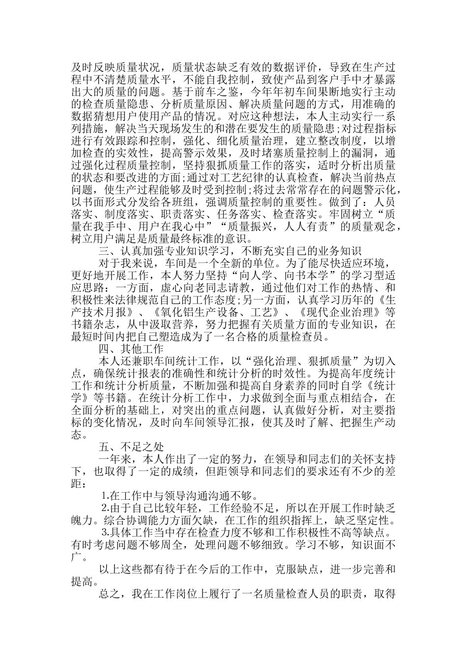 品质年终总结范文_第3页