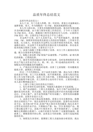 品质年终总结范文