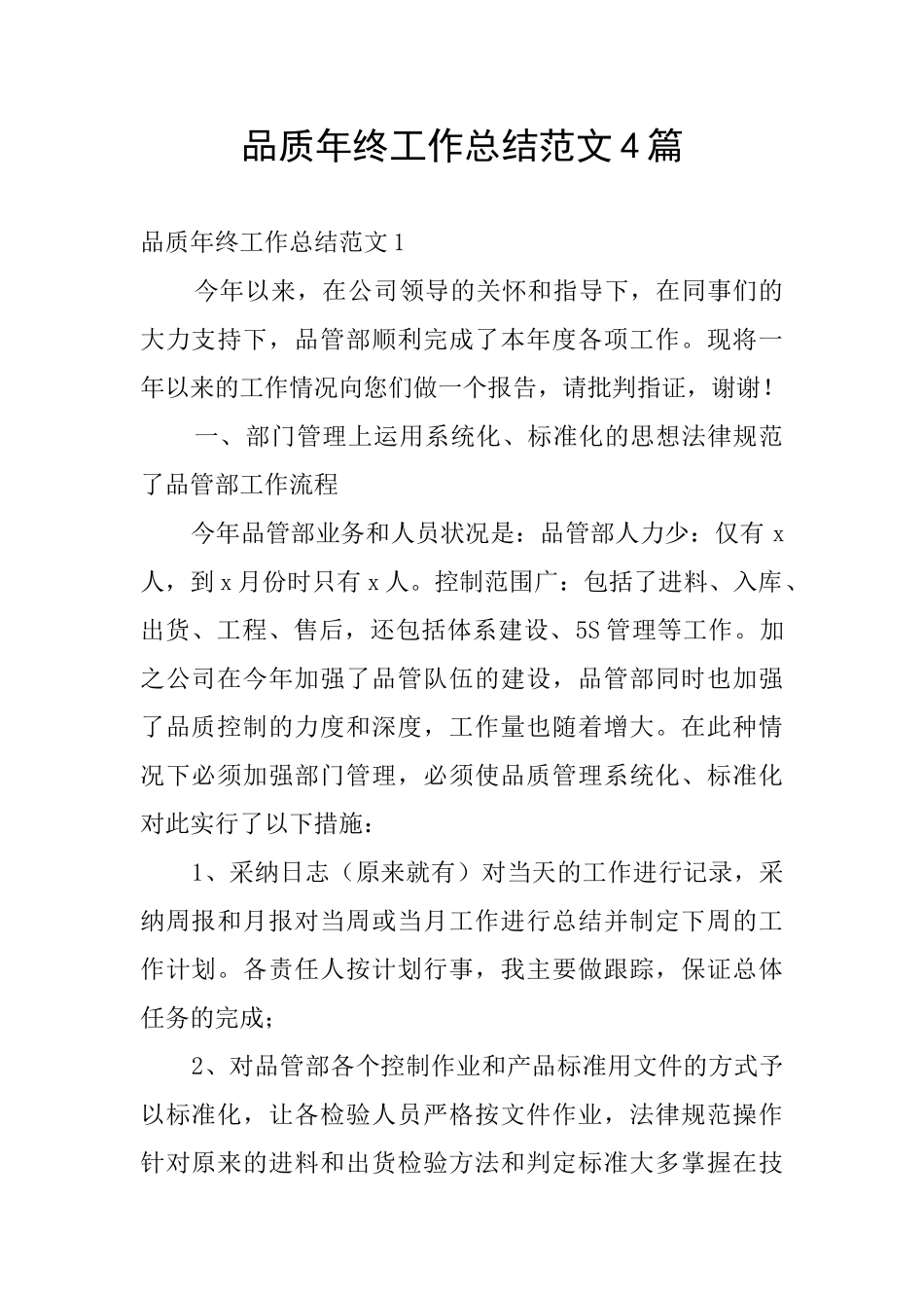 品质年终工作总结范文4篇_第1页