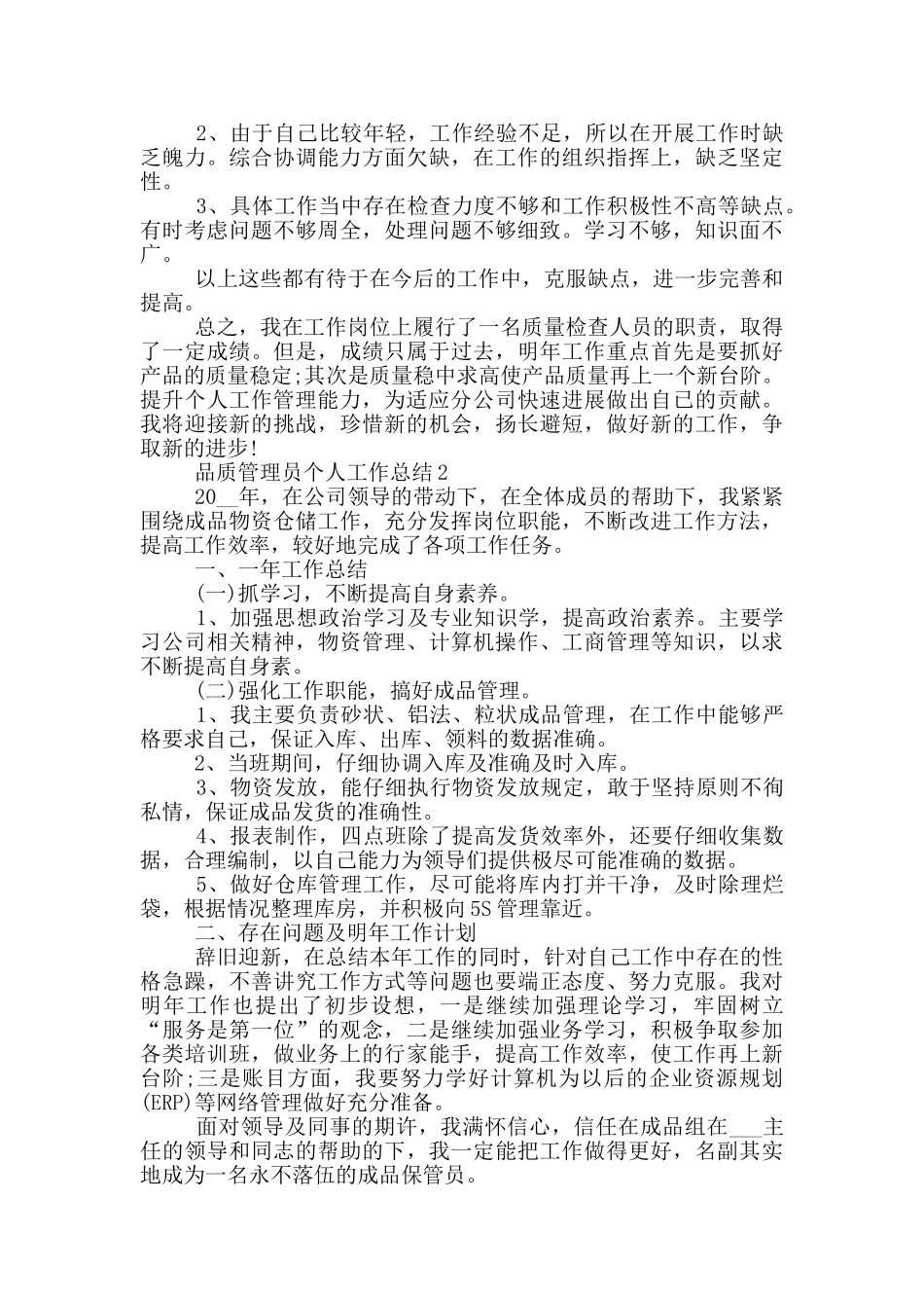 品质管理员个人工作总结_第2页