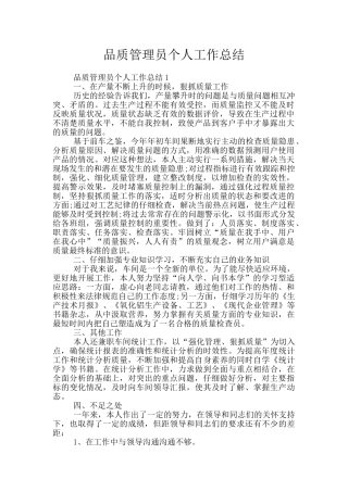 品质管理员个人工作总结