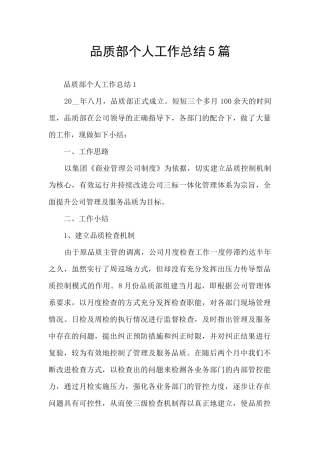 品质部个人工作总结5篇