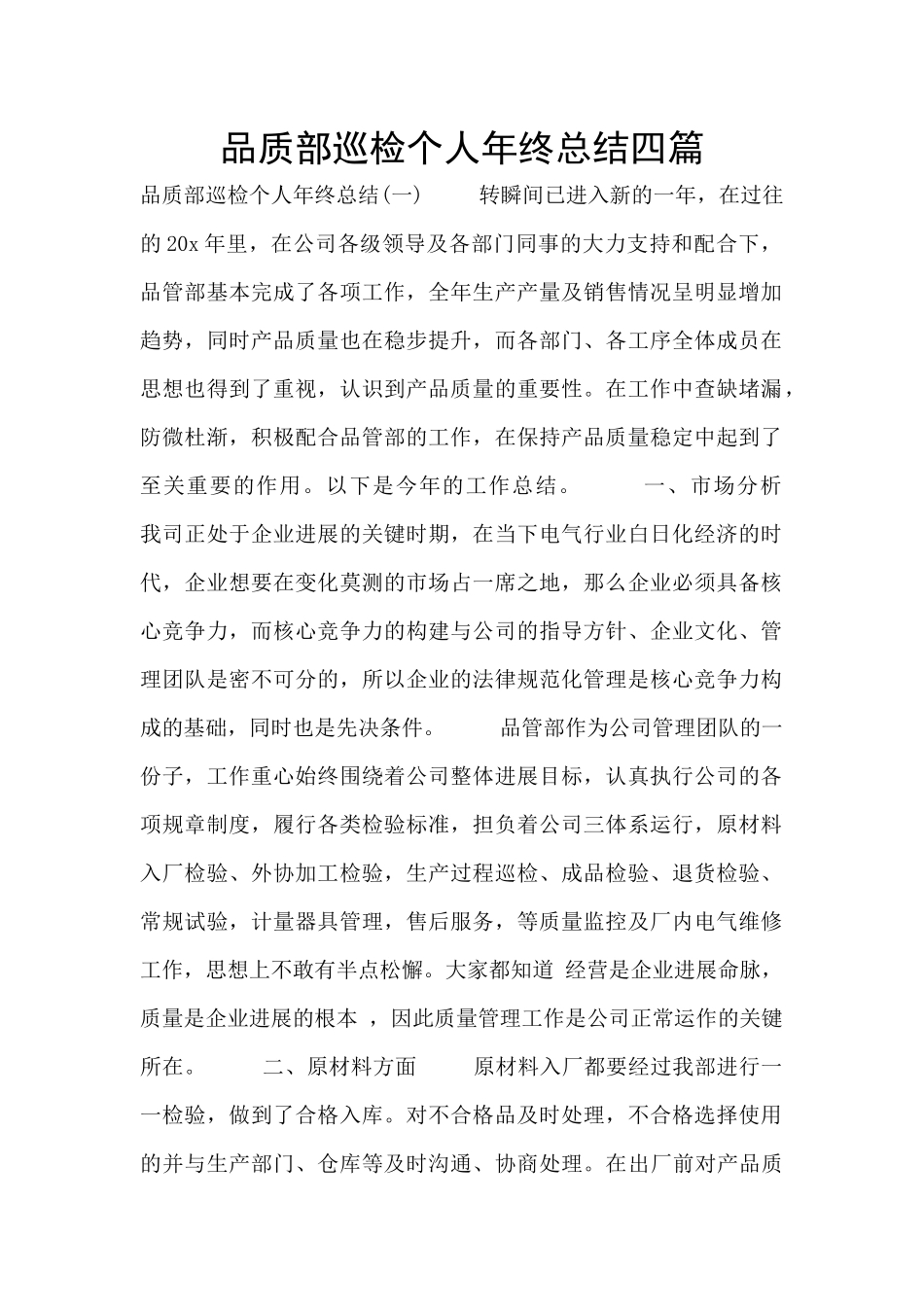 品质部巡检个人年终总结四篇_第1页