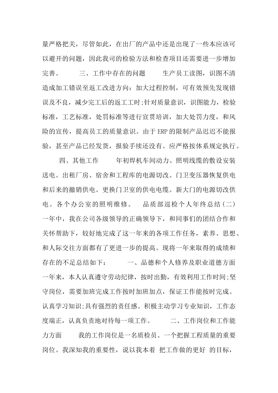 品质部巡检个人年终总结四篇_第2页