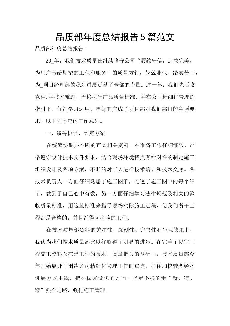 品质部年度总结报告5篇范文_第1页
