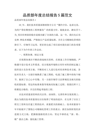 品质部年度总结报告5篇范文
