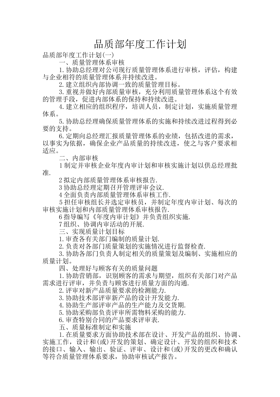 品质部年度工作计划_第1页