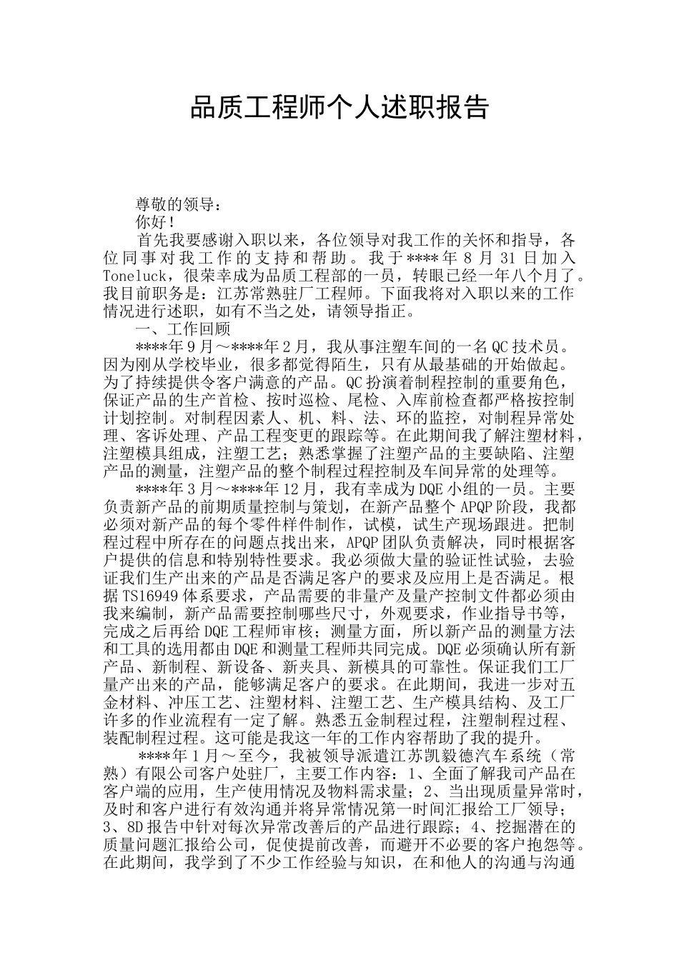 品质工程师个人述职报告_第1页