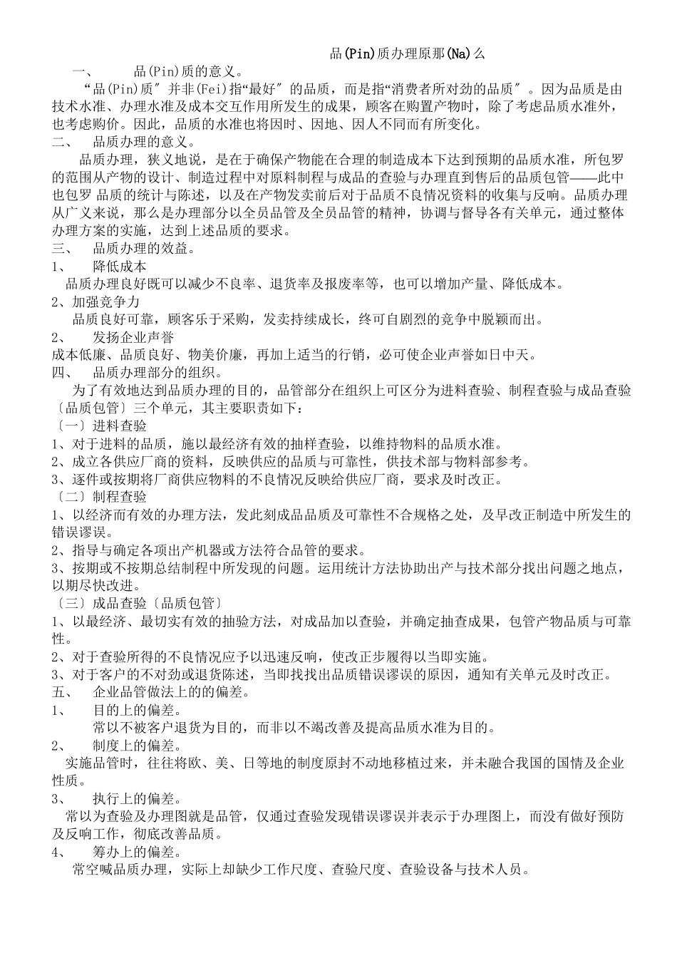 品质管理原则品质的意义。“品质”并非指“最好”的品质_第1页