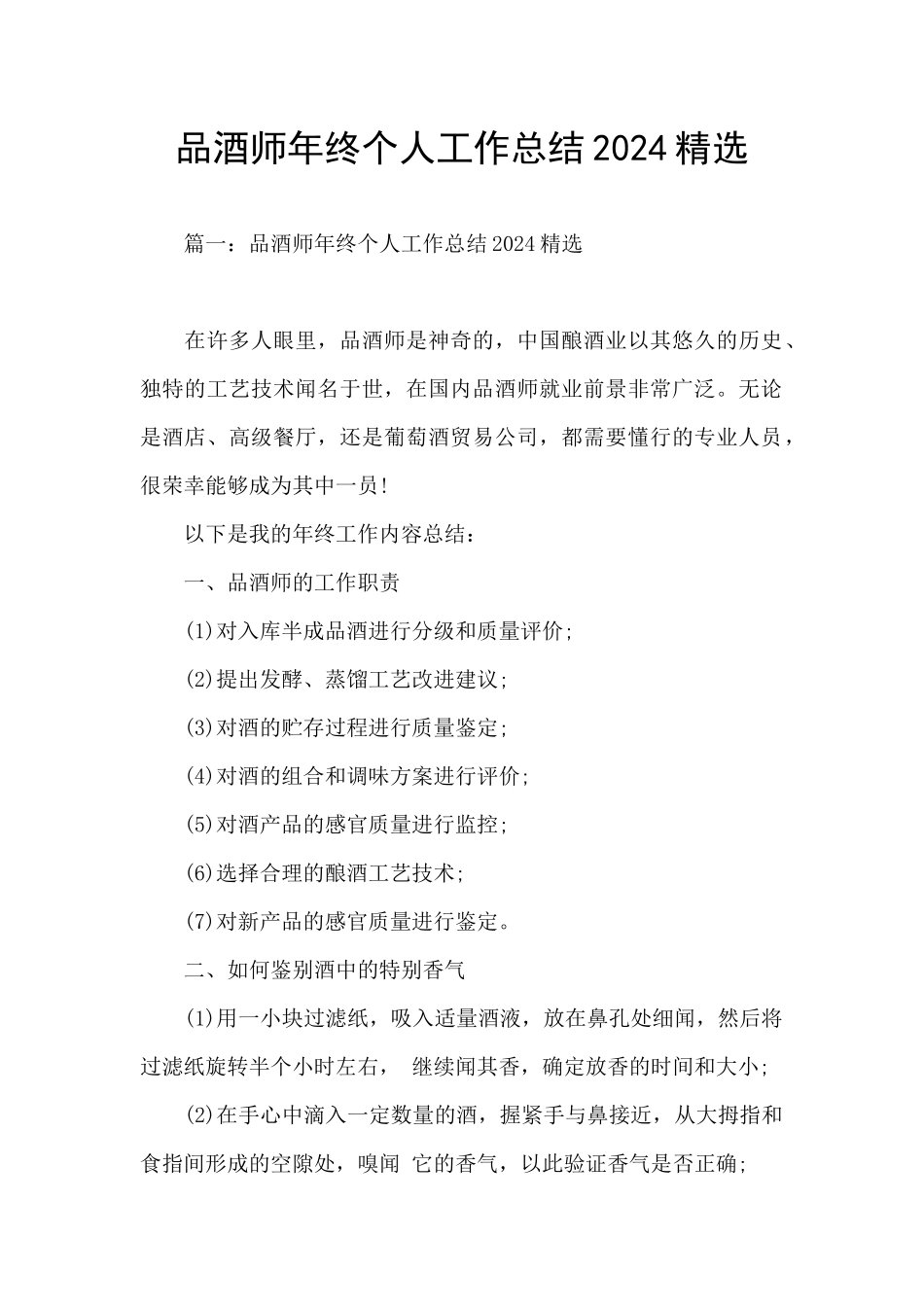 品酒师年终个人工作总结2024精选_第1页