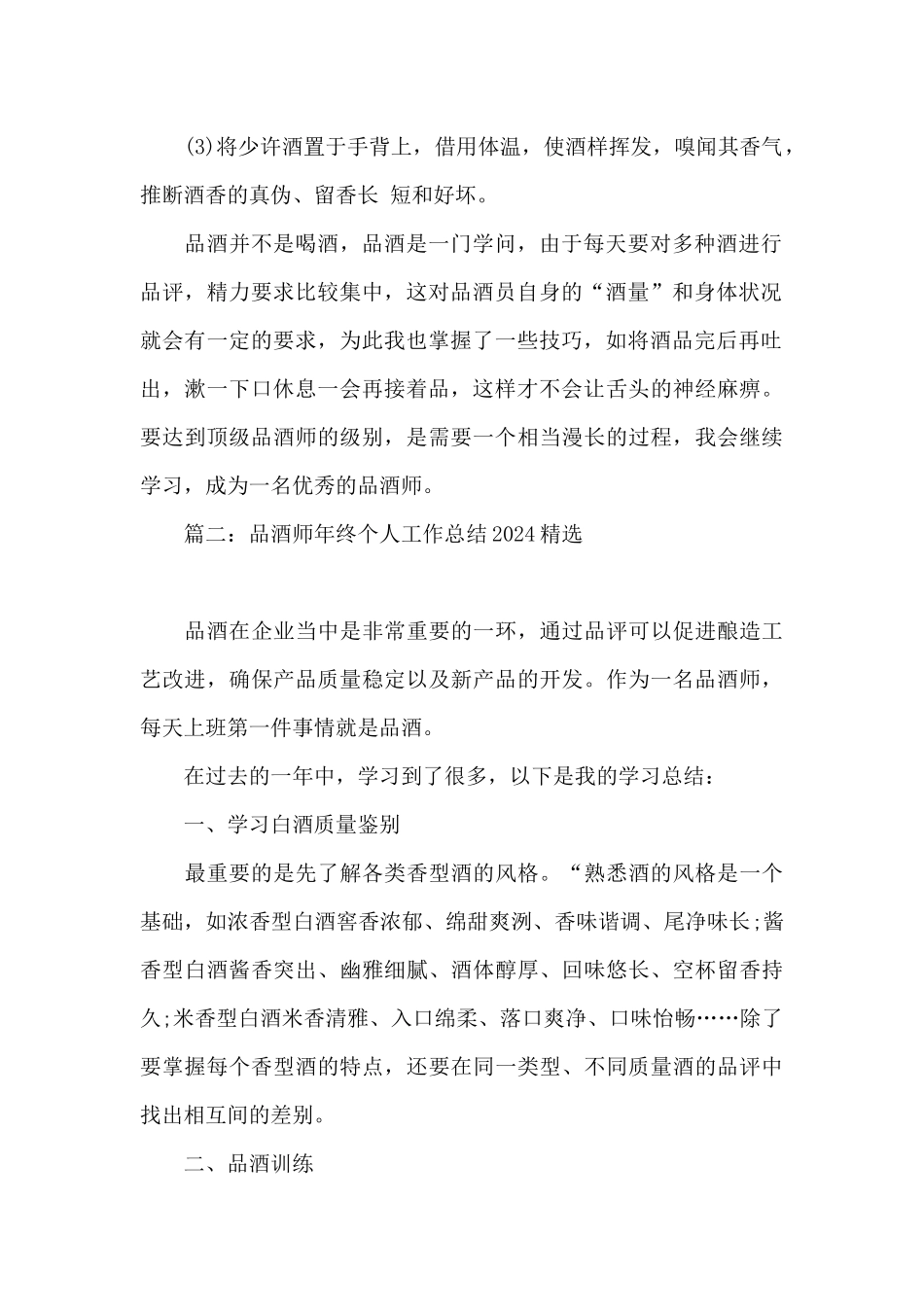 品酒师年终个人工作总结2024精选_第2页