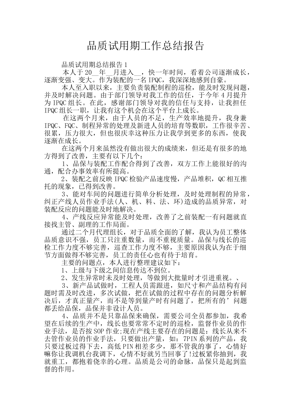 品质试用期工作总结报告_第1页