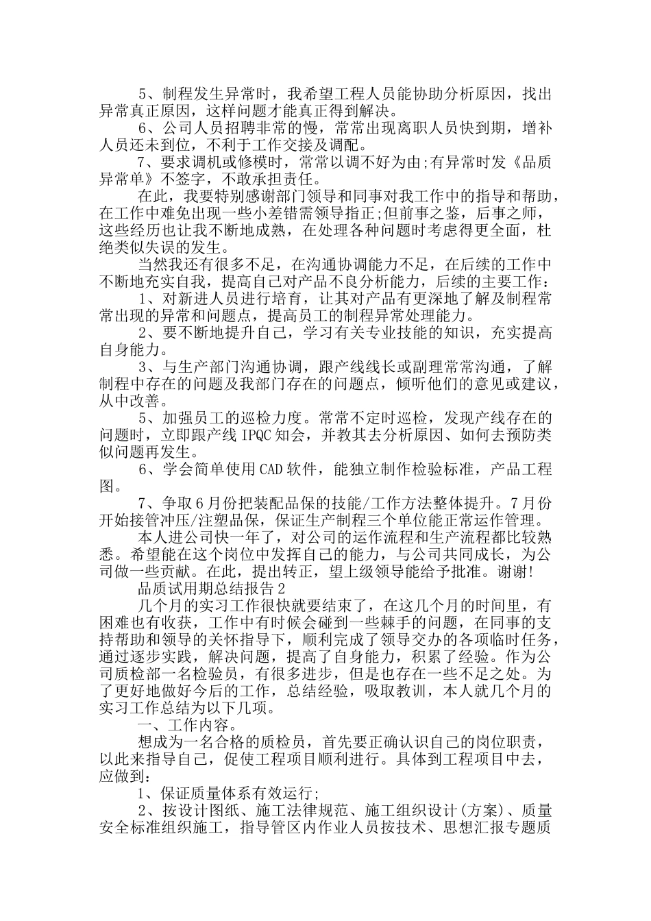 品质试用期工作总结报告_第2页