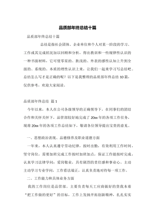 品质部年终总结十篇