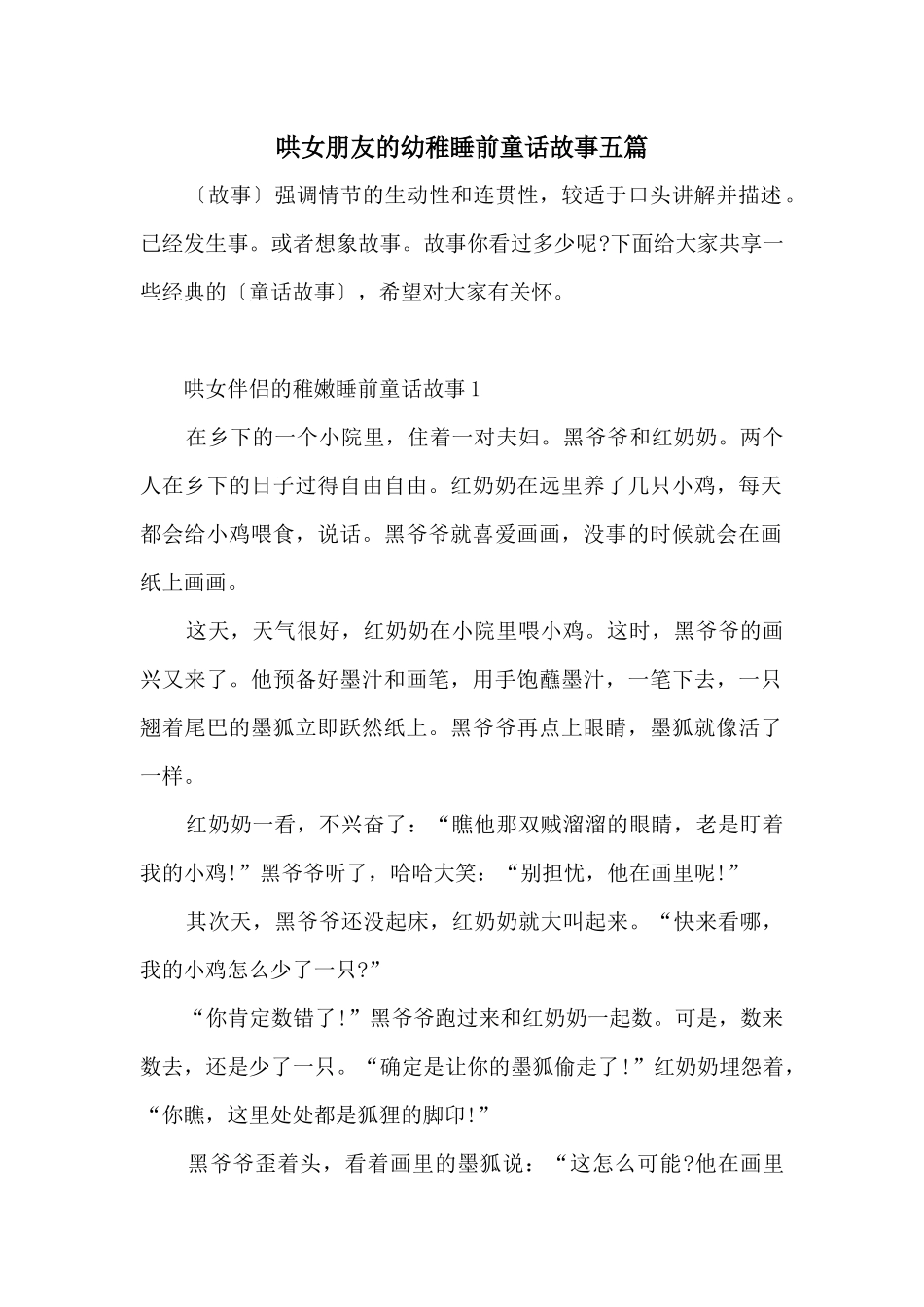 哄女朋友的幼稚睡前童话故事五篇_第1页