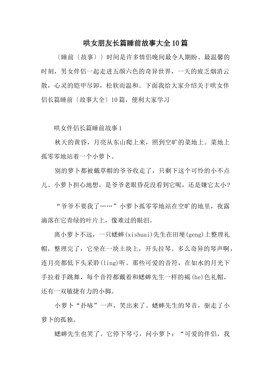 哄女朋友长篇睡前故事大全10篇_第1页