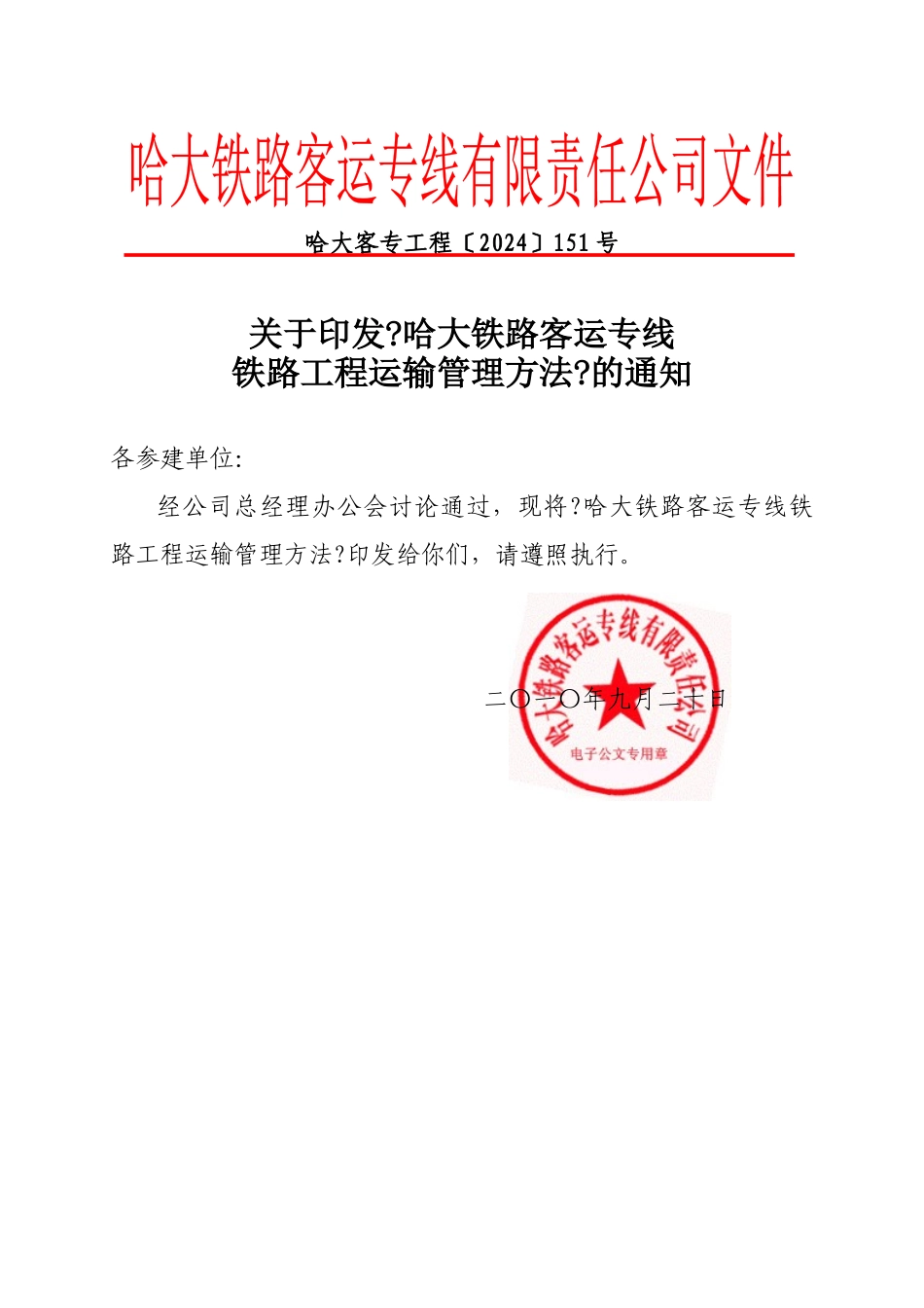 哈大铁路运输管理办法_第1页