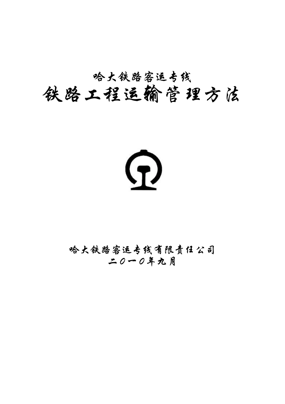 哈大铁路运输管理办法_第2页