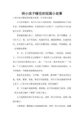 哄小孩子睡觉的短篇小故事