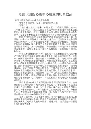 哈医大四院心脏中心成立的庆典致辞