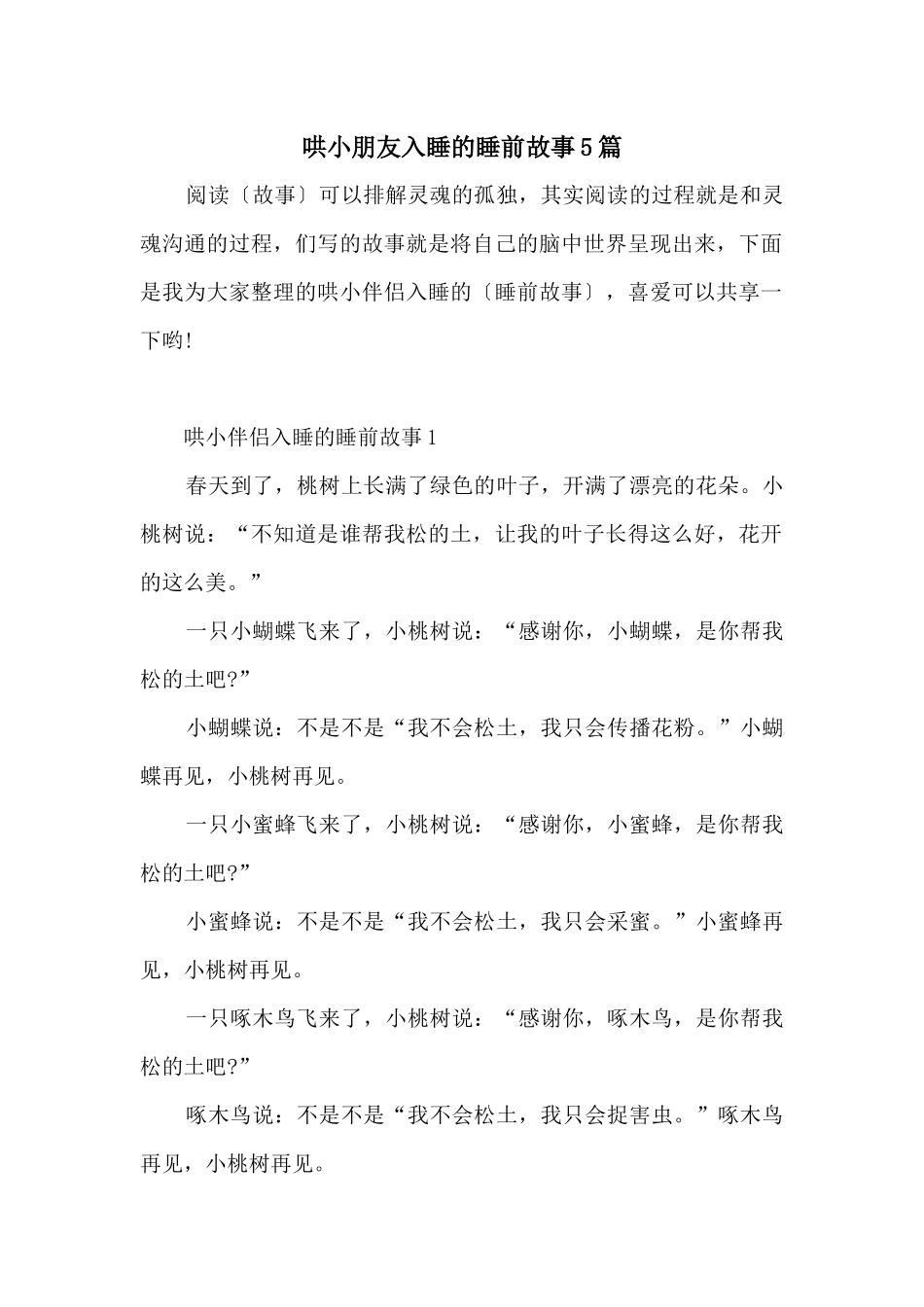 哄小朋友入睡的睡前故事5篇_第1页