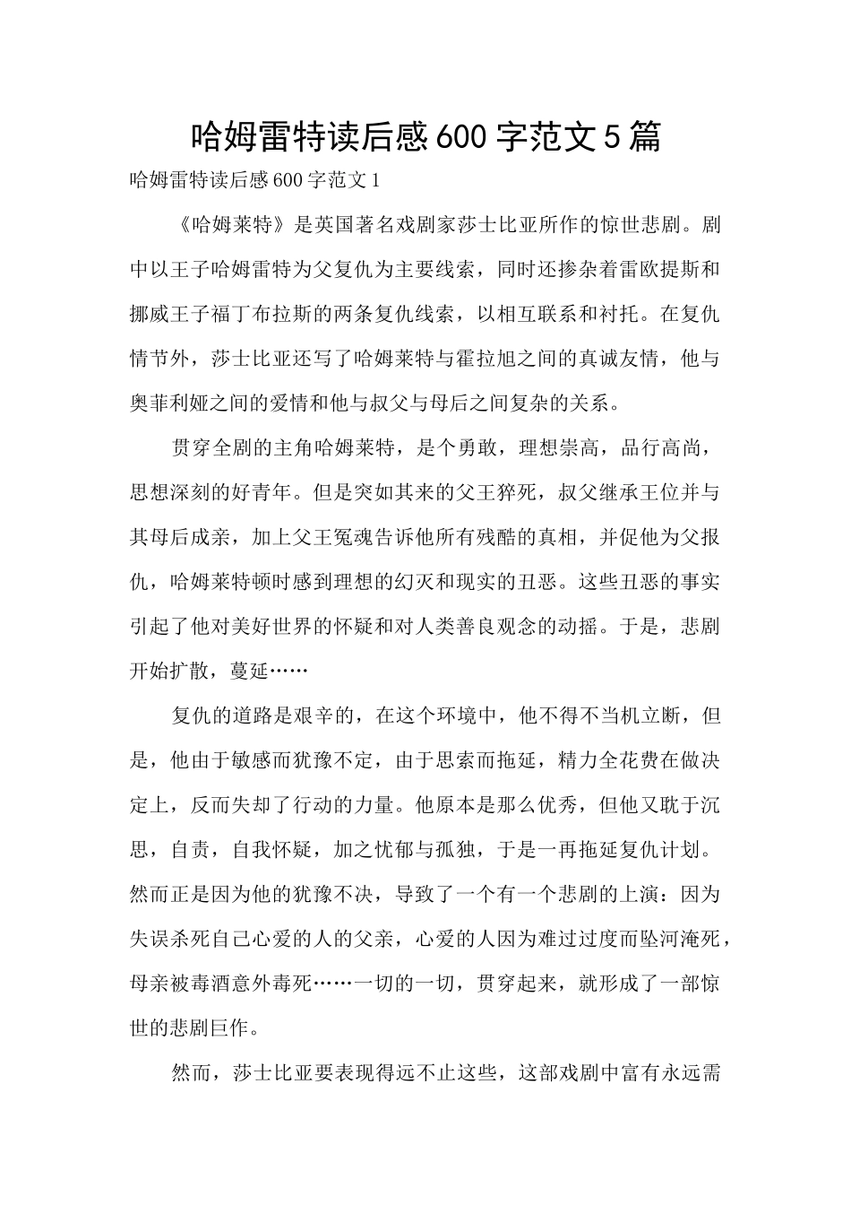 哈姆雷特读后感600字范文5篇_第1页