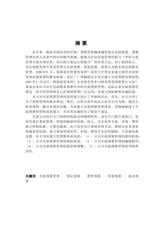 哈尔滨中铁显示技术公司全面预算管理的建立