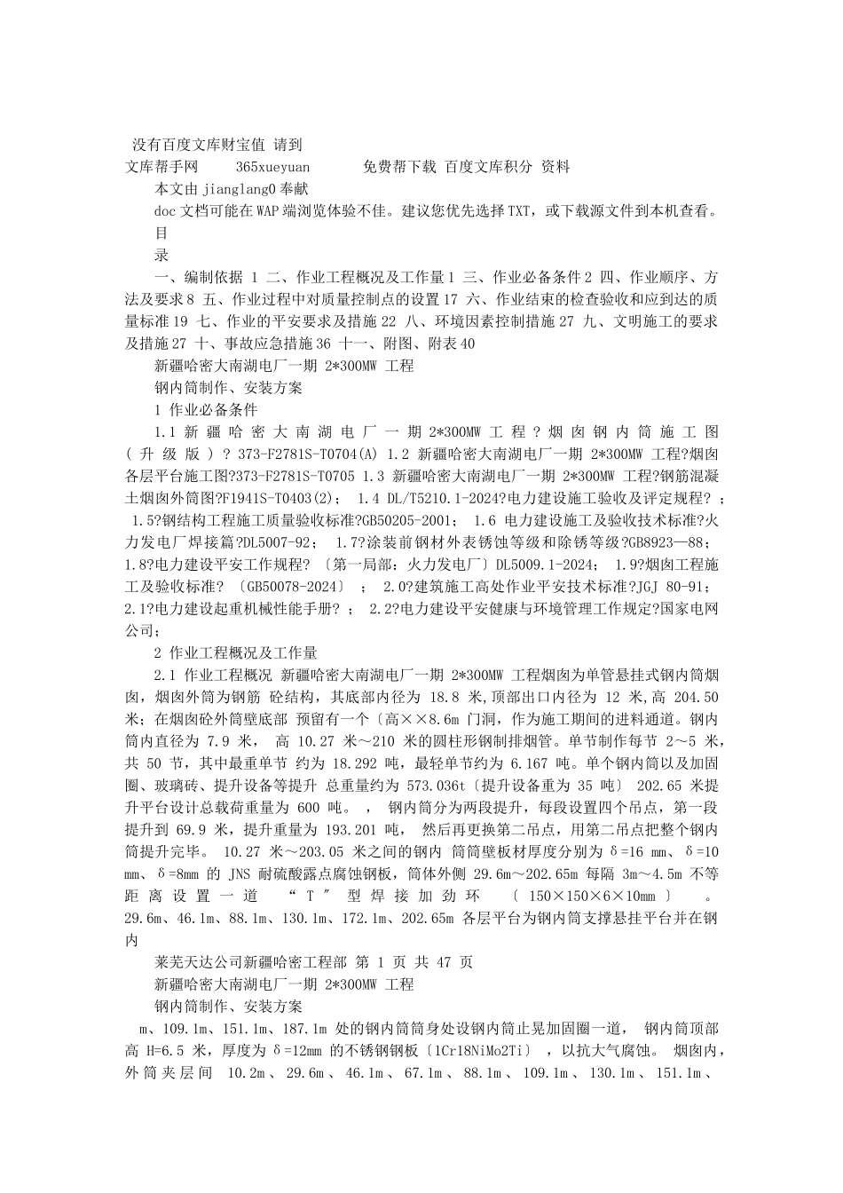 哈密钢内筒施工作业指导书方案_第1页