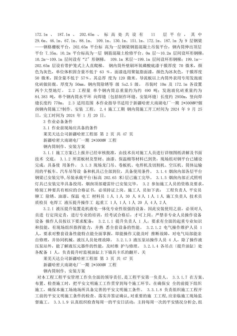 哈密钢内筒施工作业指导书方案_第2页