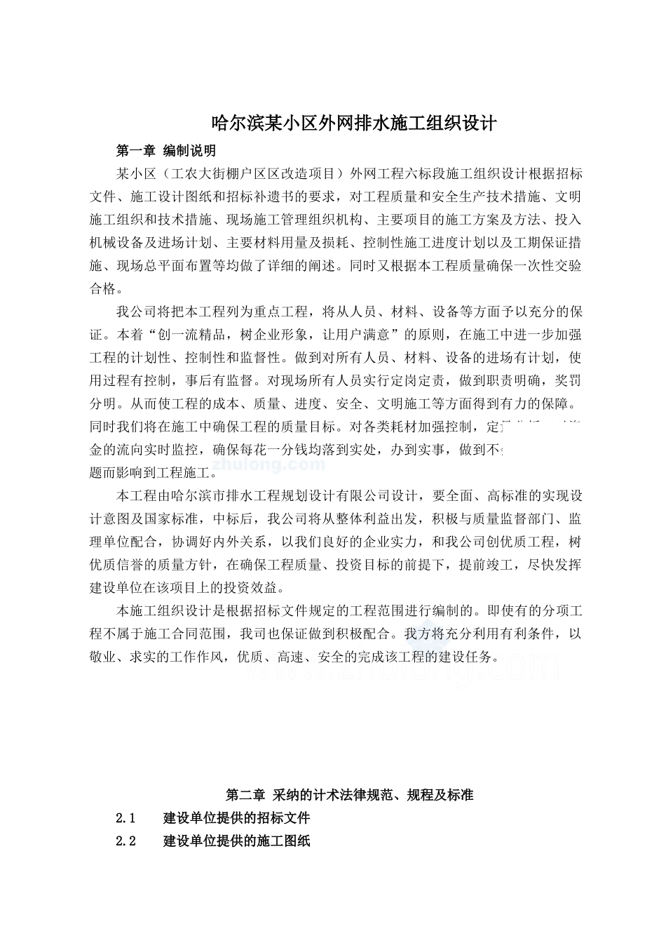 哈尔滨某小区外网排水施工组织设计_第1页