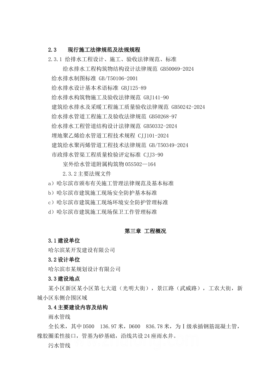 哈尔滨某小区外网排水施工组织设计_第2页
