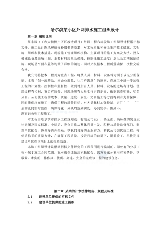 哈尔滨某小区外网排水施工组织设计