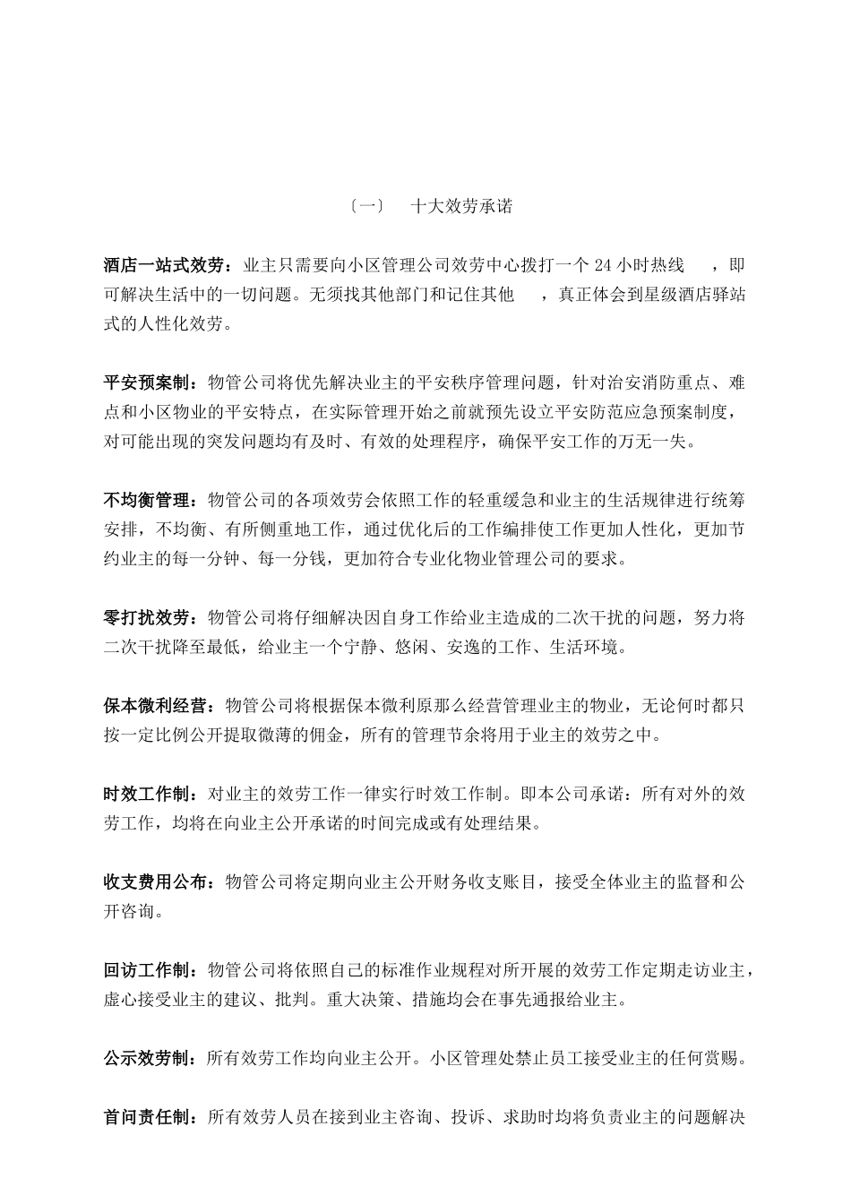 哈尔滨某小区项目物业管理方案_第2页