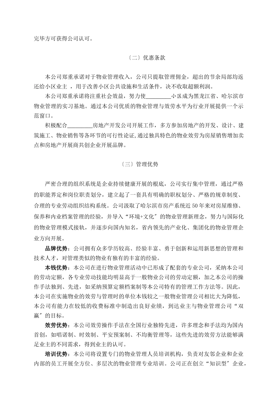 哈尔滨某小区项目物业管理方案_第3页