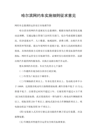 哈尔滨网约车实施细则征求意见