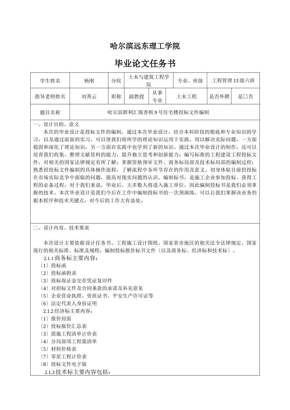 哈尔滨群利汇锦香槟9号住宅楼投标文件编制_第2页