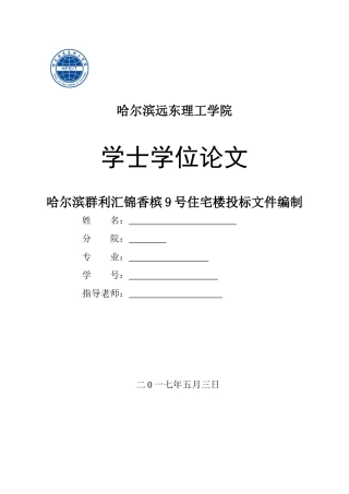 哈尔滨群利汇锦香槟9号住宅楼投标文件编制