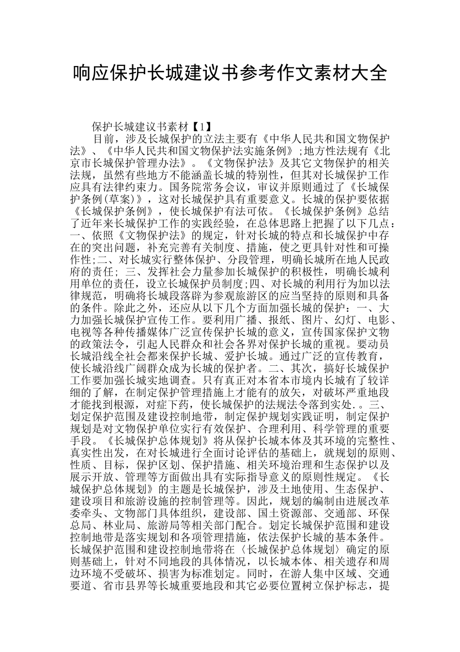 响应保护长城建议书参考作文素材大全_第1页