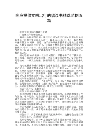响应倡导文明出行的倡议书精选范例五篇