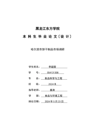 哈尔滨市饼干制品市场调研