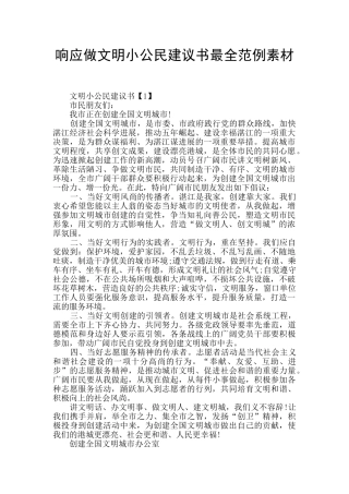 响应做文明小公民建议书最全范例素材