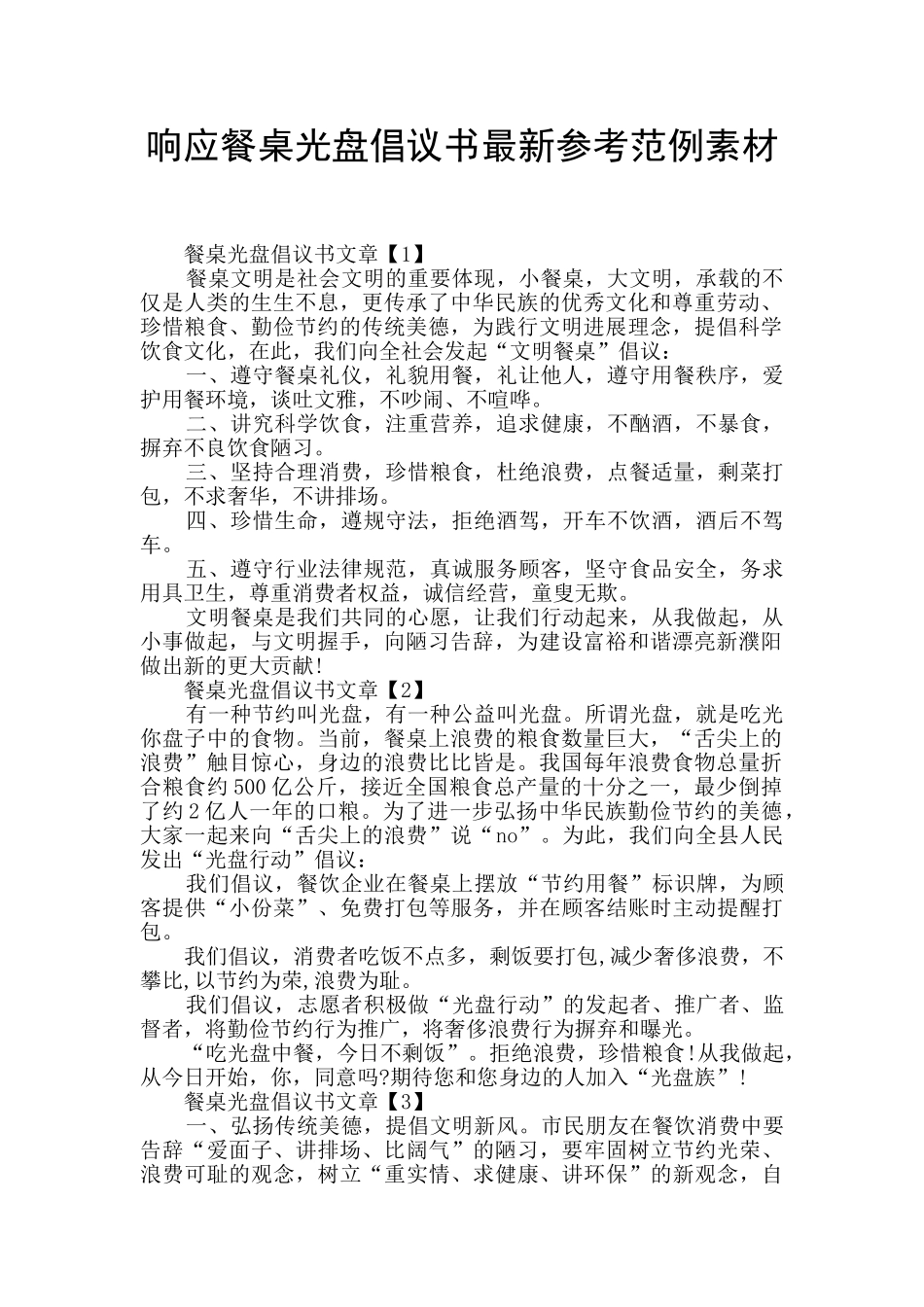 响应餐桌光盘倡议书最新参考范例素材_第1页