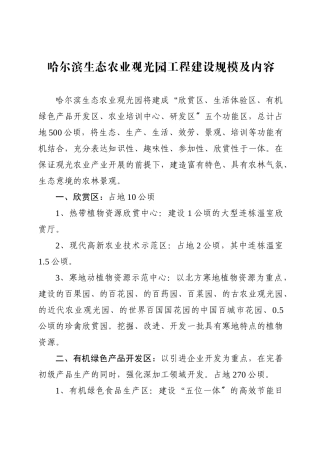 哈尔滨生态农业观光园项目建设规模及内容